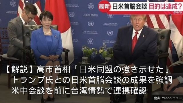 【解説】高市首相「日米同盟の強さ示せた」　トランプ氏との日米首脳会談の成果を強調　米中会談を前に台湾情勢で連携確認