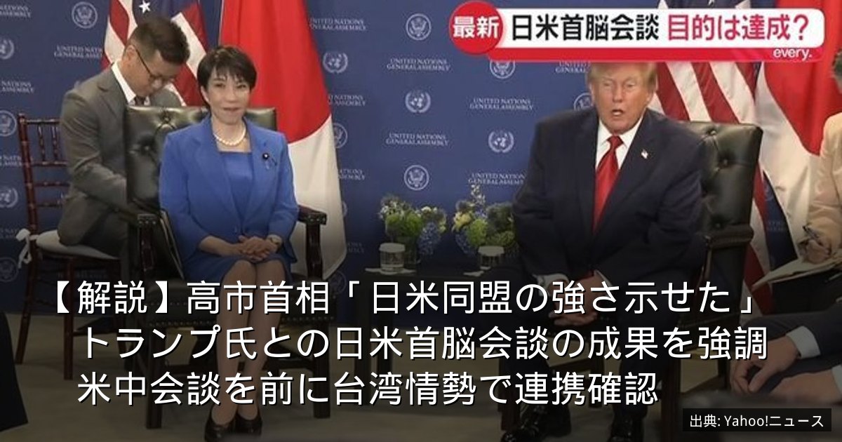 【解説】高市首相「日米同盟の強さ示せた」　トランプ氏との日米首脳会談の成果を強調　米中会談を前に台湾情勢で連携確認