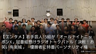 【エンタメ】若手芸人15組が「オールナイトニッポンX」冠番組懸けラジオトークバトル「決戦！お笑い有楽城」　優勝者に特番パーソナリティ権