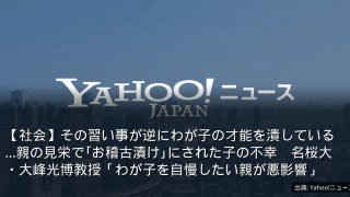 【社会】その習い事が逆にわが子の才能を潰している…親の見栄で｢お稽古漬け｣にされた子の不幸　名桜大・大峰光博教授「わが子を自慢したい親が悪影響」