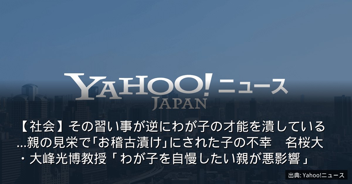 【社会】その習い事が逆にわが子の才能を潰している…親の見栄で｢お稽古漬け｣にされた子の不幸　名桜大・大峰光博教授「わが子を自慢したい親が悪影響」