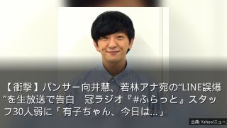 【衝撃】パンサー向井慧、若林アナ宛の“LINE誤爆”を生放送で告白　冠ラジオ『#ふらっと』スタッフ30人弱に「有子ちゃん、今日は…」