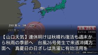 【山口天気】連休明けは秋晴れ復活も週末から秋雨の季節へ　台風26号発生で来週沖縄方面へ　真夏日の日ざしは洗濯に有効活用を