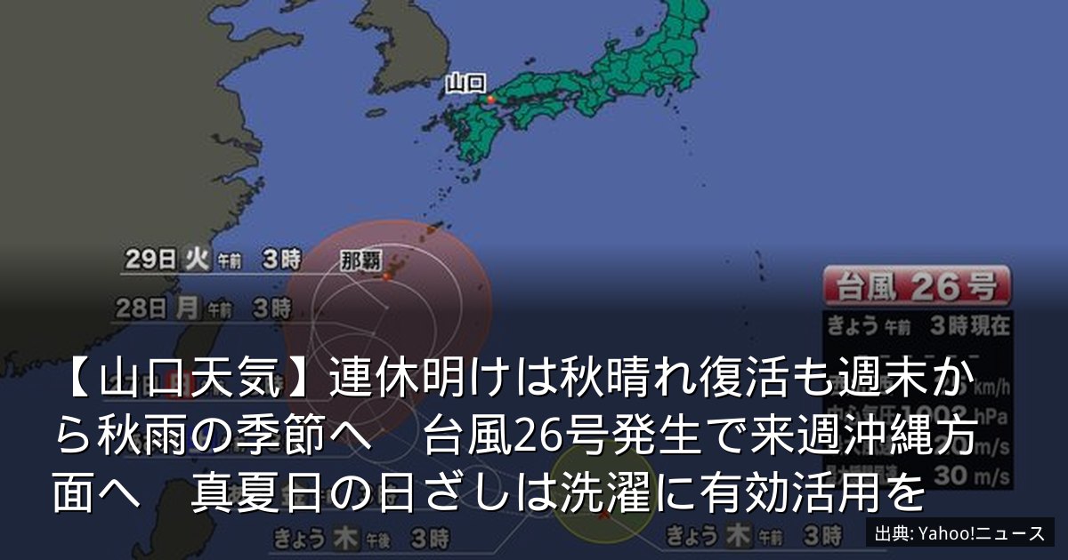 【山口天気】連休明けは秋晴れ復活も週末から秋雨の季節へ　台風26号発生で来週沖縄方面へ　真夏日の日ざしは洗濯に有効活用を