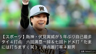 【スポーツ】阪神・伏見寅威が５年ぶり自己最多タイ４打点　六回満塁一掃＆七回トドメ打「たまには打ちます（笑）」得点圏打率４割男