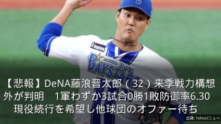 【悲報】DeNA藤浪晋太郎（32）来季戦力構想外が判明　1軍わずか3試合0勝1敗防御率6.30　現役続行を希望し他球団のオファー待ち