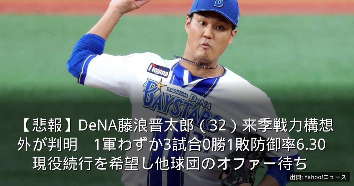 【悲報】DeNA藤浪晋太郎（32）来季戦力構想外が判明　1軍わずか3試合0勝1敗防御率6.30　現役続行を希望し他球団のオファー待ち