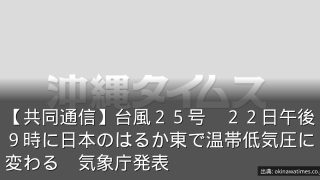 【共同通信】台風２５号　２２日午後９時に日本のはるか東で温帯低気圧に変わる　気象庁発表