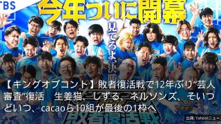 【キングオブコント】敗者復活戦で12年ぶり“芸人審査”復活　生姜猫、しずる、ネルソンズ、そいつどいつ、cacaoら10組が最後の1枠へ