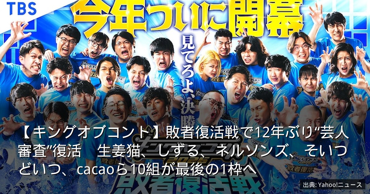 【キングオブコント】敗者復活戦で12年ぶり“芸人審査”復活　生姜猫、しずる、ネルソンズ、そいつどいつ、cacaoら10組が最後の1枠へ