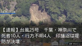 【速報】台風25号　千葉・神奈川で死者10人・行方不明4人　印旛沼は堤防が決壊