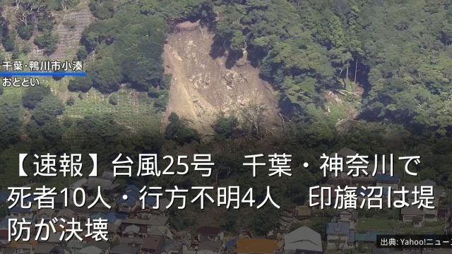 【速報】台風25号　千葉・神奈川で死者10人・行方不明4人　印旛沼は堤防が決壊