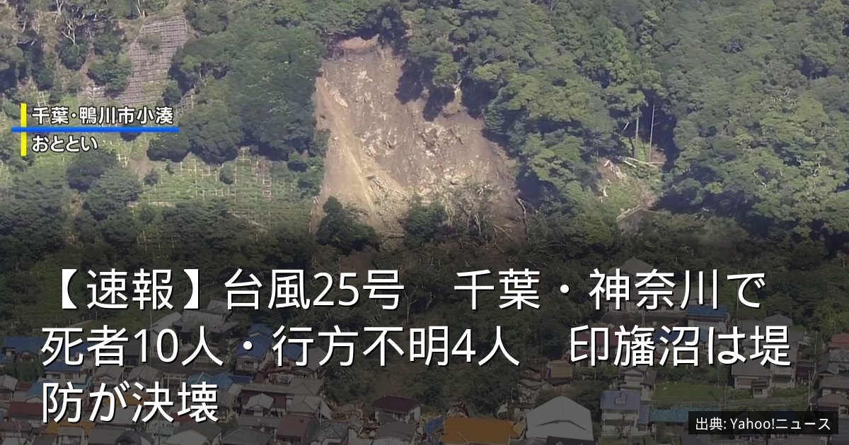 【速報】台風25号　千葉・神奈川で死者10人・行方不明4人　印旛沼は堤防が決壊