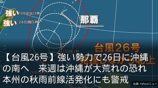 【台風26号】強い勢力で26日に沖縄の南へ　来週は沖縄が大荒れの恐れ　本州の秋雨前線活発化にも警戒