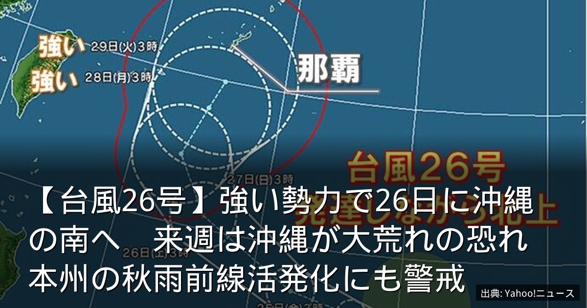 【台風26号】強い勢力で26日に沖縄の南へ　来週は沖縄が大荒れの恐れ　本州の秋雨前線活発化にも警戒