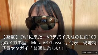 【衝撃】ついに来た　VRデバイスなのに約100gのメガネ型「Meta VR Glasses」発表　現地特派員ヤタガイ「普通に欲しい！」