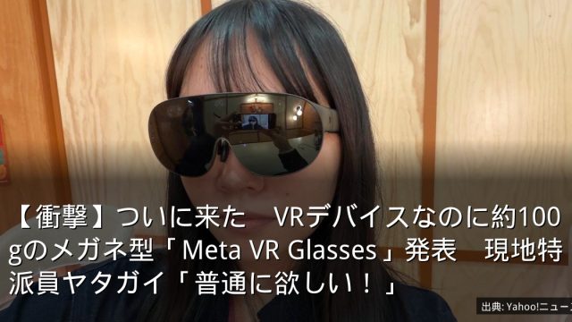 【衝撃】ついに来た　VRデバイスなのに約100gのメガネ型「Meta VR Glasses」発表　現地特派員ヤタガイ「普通に欲しい！」