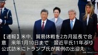 【速報】米中、貿易休戦を2カ月延長で合意　来年1月10日まで　習近平氏11年ぶり公式訪米にトランプ氏が異例の出迎え