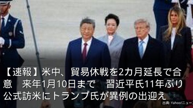 【速報】米中、貿易休戦を2カ月延長で合意　来年1月10日まで　習近平氏11年ぶり公式訪米にトランプ氏が異例の出迎え