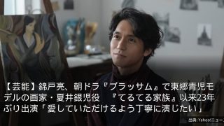 【芸能】錦戸亮、朝ドラ『ブラッサム』で東郷青児モデルの画家・夏井銀児役　『てるてる家族』以来23年ぶり出演「愛していただけるよう丁寧に演じたい」