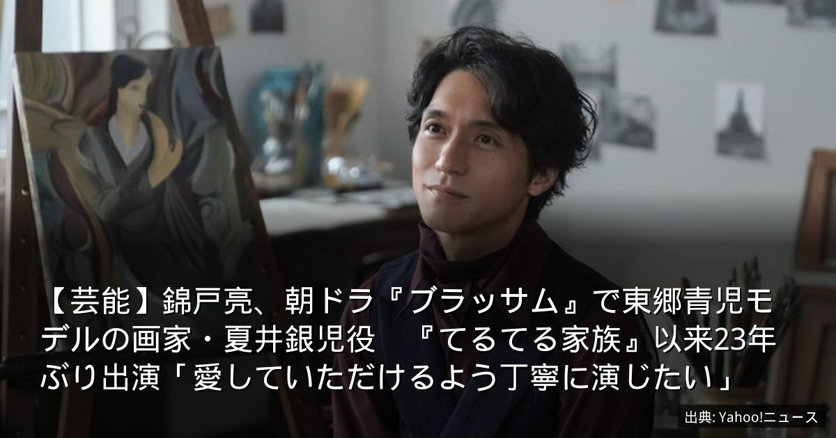 【芸能】錦戸亮、朝ドラ『ブラッサム』で東郷青児モデルの画家・夏井銀児役　『てるてる家族』以来23年ぶり出演「愛していただけるよう丁寧に演じたい」