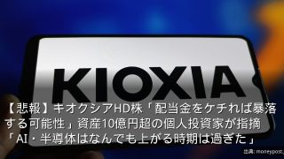 【悲報】キオクシアHD株「配当金をケチれば暴落する可能性」資産10億円超の個人投資家が指摘　「AI・半導体はなんでも上がる時期は過ぎた」