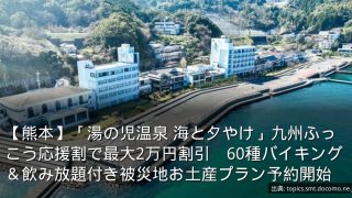 【熊本】「湯の児温泉 海と夕やけ」九州ふっこう応援割で最大2万円割引　60種バイキング＆飲み放題付き被災地お土産プラン予約開始