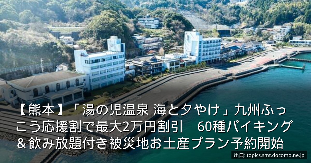 【熊本】「湯の児温泉 海と夕やけ」九州ふっこう応援割で最大2万円割引　60種バイキング＆飲み放題付き被災地お土産プラン予約開始