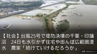 【社会】台風25号で堤防決壊の千葉・印旛沼　24日も水引かず住宅や田んぼ広範囲浸水　農家「続けていけるだろうか」