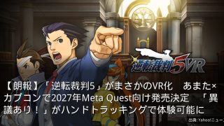 【朗報】「逆転裁判5」がまさかのVR化　あまた×カプコンで2027年Meta Quest向け発売決定　「異議あり！」がハンドトラッキングで体験可能に